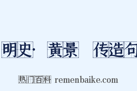 明史·黄景昉传造句是什么意思的图片